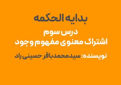 درس سوم بدایه الحکمه : اشتراک معنوی مفهوم وجود