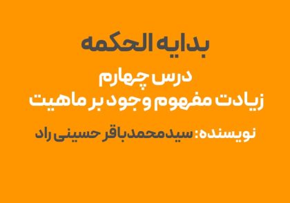 درس چهارم بدایه الحکمه : زیادت مفهوم وجود بر ماهیت