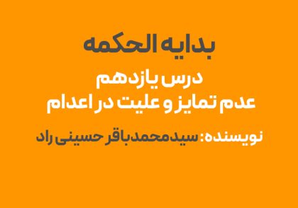 درس یازدهم بدایه الحکمه : عدم تمایز و علیت در اعدام