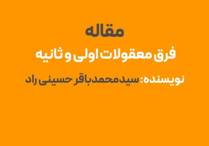 تفاوت معقولات اولی با ثانیه منطقی و فلسفی