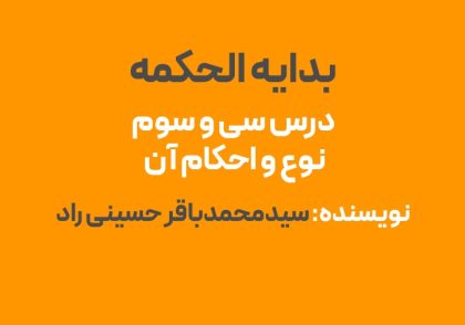 درس سی و سوم بدایه الحکمه : نوع و برخی احکام آن