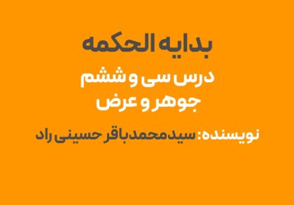 درس سی و ششم بدایه الحکمه : جوهر و عرض