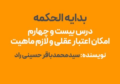 درس بیست و چهارم بدایه الحکمه : امکان اعتبار عقلی و لازم ماهیت است