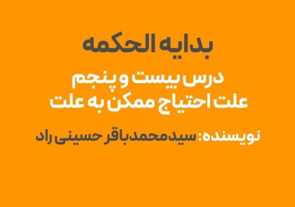 درس بیست و پنج بدایه الحکمه : ملاک احتیاج ممکن به علت