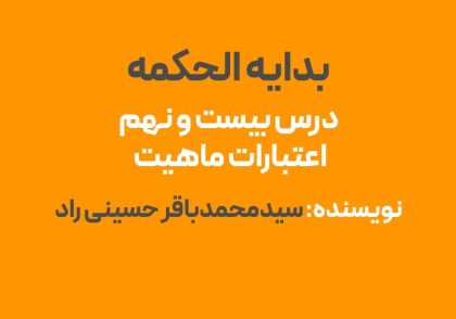 درس بیست و نهم بدایه الحکمه : اعتبارات ماهیت