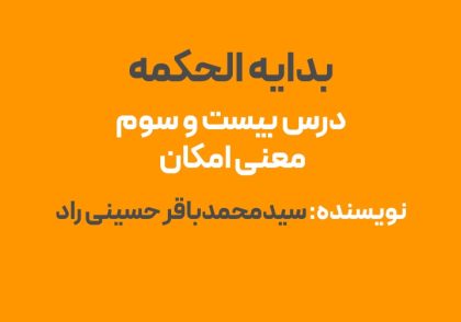 درس بیست و سوم بدایه الحکمه : معانی امکان